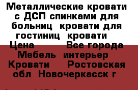 Металлические кровати с ДСП спинками для больниц, кровати для гостиниц, кровати  › Цена ­ 850 - Все города Мебель, интерьер » Кровати   . Ростовская обл.,Новочеркасск г.